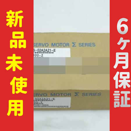 ■新品 送料無料■ 新品 未使用 サーボモーター SGMPS-02A2A21 ◆6ヶ月保証
