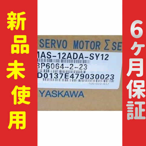 ■新品 送料無料■ 新品 / 未使用 サーボモーター SGMAS-12ADA-SY12 ◆6ヶ月保証
