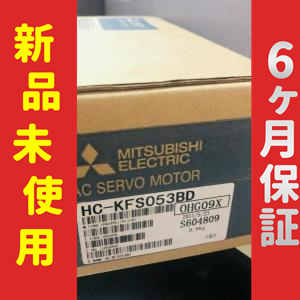■新品 送料無料■ 未使用 6ヶ月保証 HC-KFS053BD サーボモーター ◆6ヶ月保証