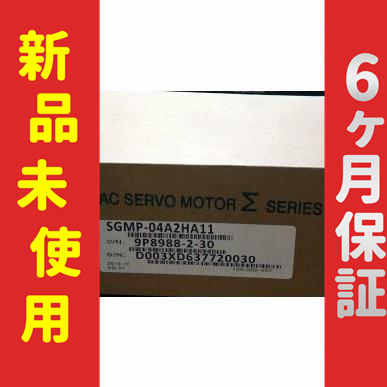 ■新品 送料無料■ 新品 未使用 SGMP-04A2HA11 ◆6ヶ月保証