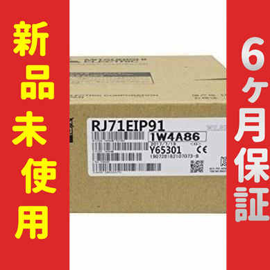 ■新品 送料無料■ 未使用/新品 RJ71EIP91 シーケンサ ◆6ヶ月保証