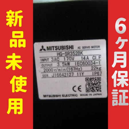 ■新品 送料無料■ 未使用/新品 HG-SR352BK サーボモーター ◆6ヶ月保証の通販は