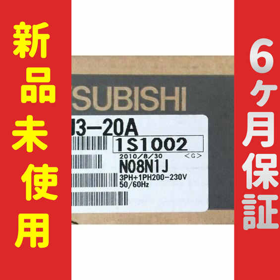 ■新品 送料無料■ 未使用 6ヶ月保証 MR-J3-20A サーボドライブ ◆6ヶ月保証