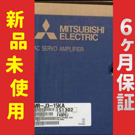 ■新品 送料無料■ 未使用/新品 MR-J3-15KA サーボドライブ ◆6ヶ月保証の通販は 197,510円