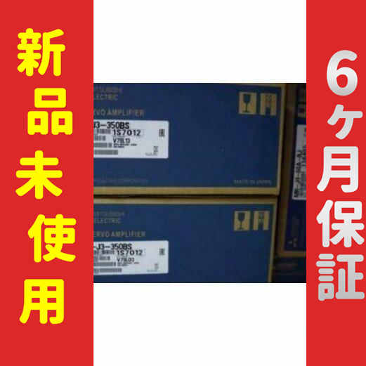 ■新品 送料無料■ 未使用/新品 MR-J3-350BS サーボドライブ ◆6ヶ月保証