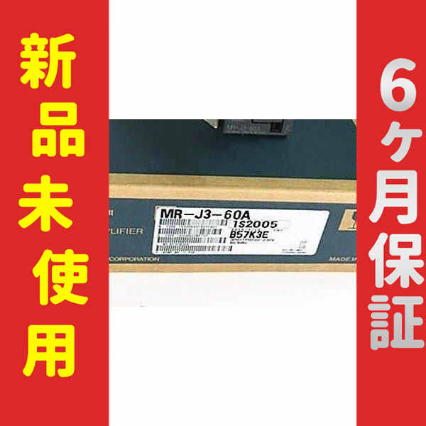 ■新品 送料無料■ 未使用 6ヶ月保証 MR-J3-60A サーボアンプ ◆6ヶ月保証