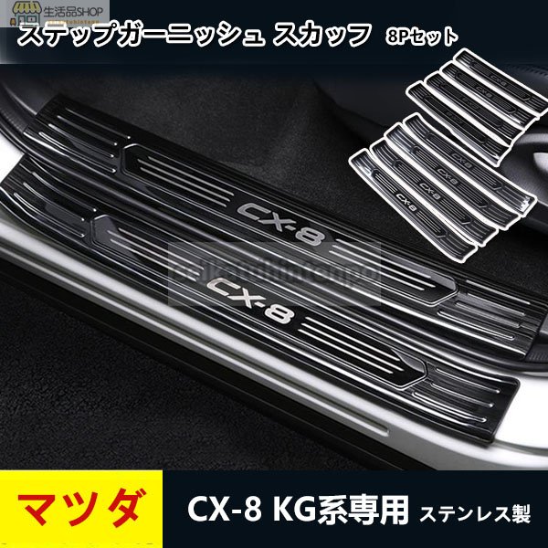 新品 マツダ CX-8 KG系専用 ステップガーニッシュ スカッフ プレート ステンレス製 　8Pセット