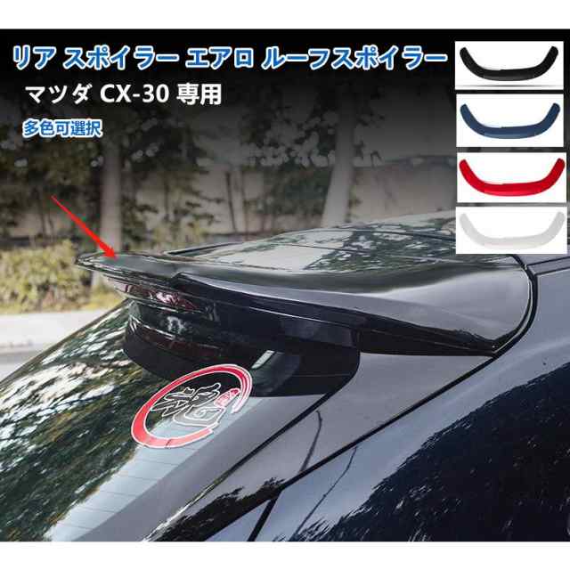 cx-30 新車外し　純正　リアルーフスポイラー