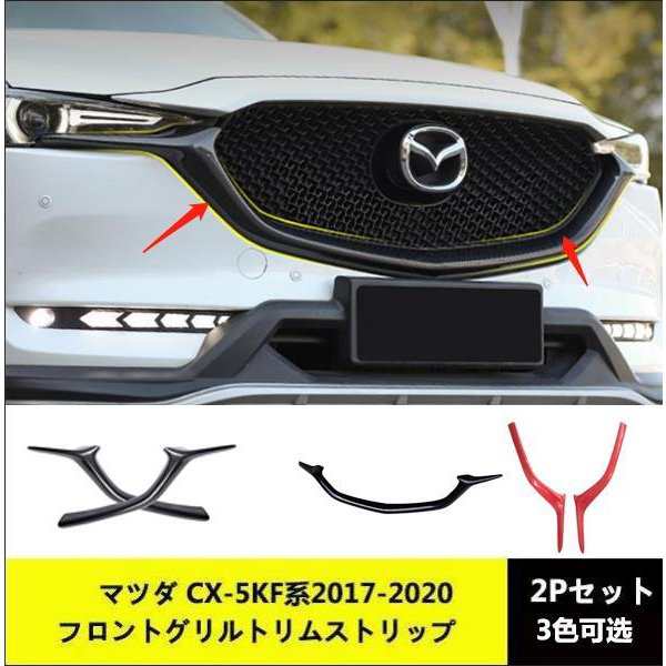 ☆マツダCX-5☆KF系☆フロントグリルトリムストリップ☆2017-2020☆カーボン柄☆新品未使用☆ の通販はau PAY マーケット -  藤原豆腐店 | au PAY マーケット－通販サイト