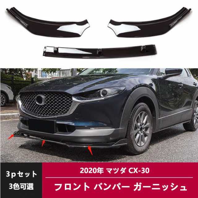 Prius専門店マツダCX30マツダ Mazda CX-30 フロントガーニッシュ【B43】