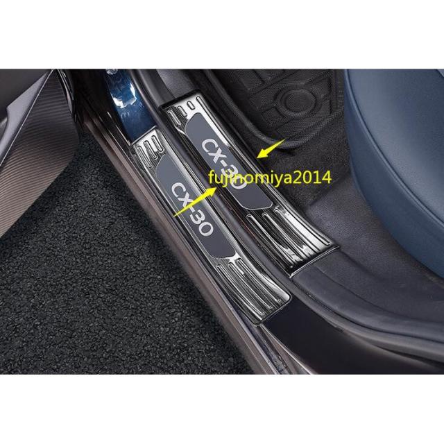 新品 マツダ CX-30 専用ステップガーニッシュ プロテクター 内側4p