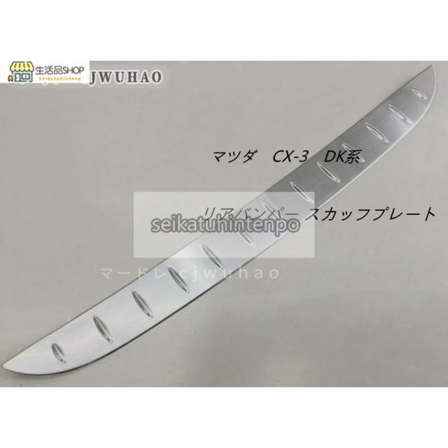 リアバンパー スカッフプレート【マツダ CX3 CX-3 mazda DK系