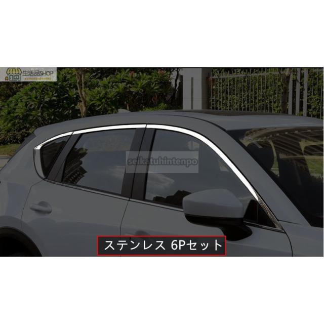 サイドウィンドウモール ガーニッシュ【マツダ CX-5 KF系 MAZDA CX5