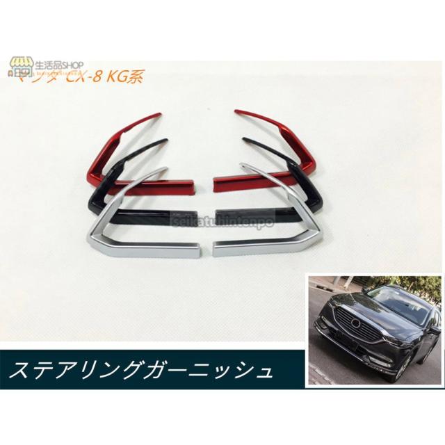 ステアリングガーニッシュ 【マツダ CX8 CX-8 KG系 】専用設計 ABS製 ハンドル 内装 パーツ アクセサリ 2P 三色 B