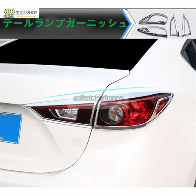 テールライトガーニッシュ【マツダ アクセラ MAZDA AXELA BY系】専用 リア カバー　パーツ　アクセサリー　メッキ　4PCSの通販は