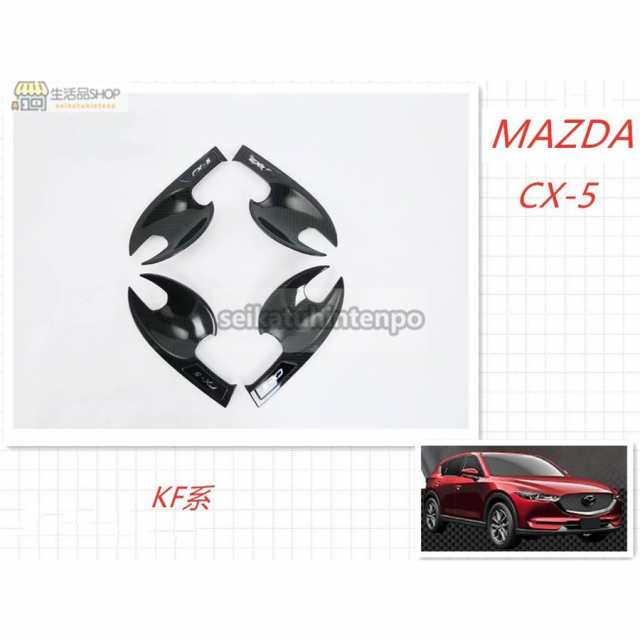送料無料.. MAZDA マツダ CX-5 KF系 2017年~ ドアハンドルカバー ハンドルプロテクター 外装 鏡面 メッキ ABS ガーニッシュ SN-2812