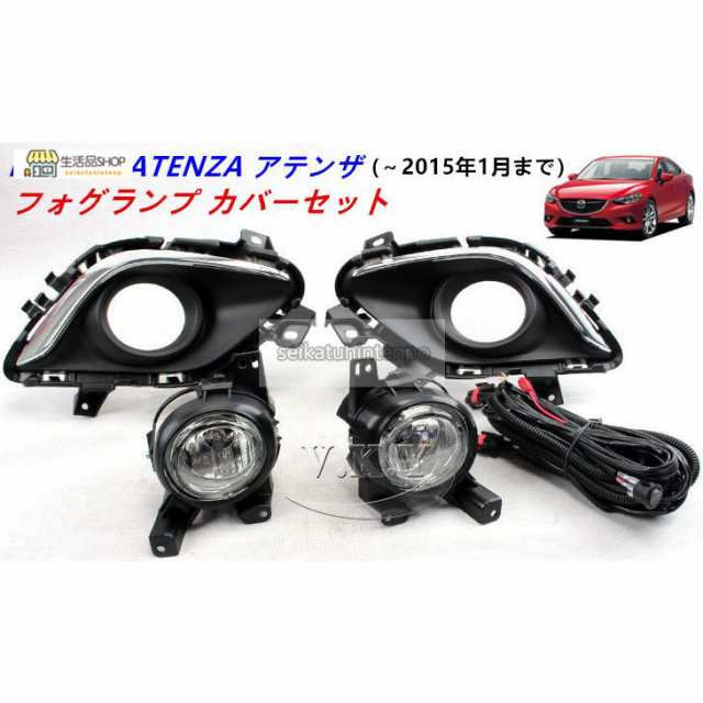 高品質 フロントライト フォグランプ カバーセット【MAZDA ATENZA マツダ アテンザ GJ系(?2015年1月)】専用 カスタム パーツ　フルセット