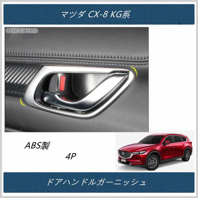 ドアハンドルガーニッシュ【 マツダ CX-8 KG系 MAZDA CX8】専用 パネル