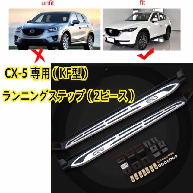 高品質//マツダ 新型CX-5（KF型）NEWランニングボード サイドステップ 新デザイン CX-8 パネル 耐重量◎カスタム ドレスアップ  タイプ(2)の通販はau PAY マーケット - 藤原豆腐店 | au PAY マーケット－通販サイト