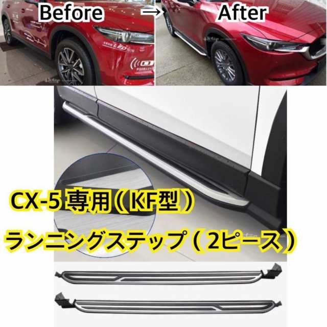 高品質//マツダ CX-5（KF型）NEWランニングボード サイドステップ 新デザイン CX-8 パネル 耐重量◎カスタム ドレスアップ 社外品  タイプ｜au PAY マーケット