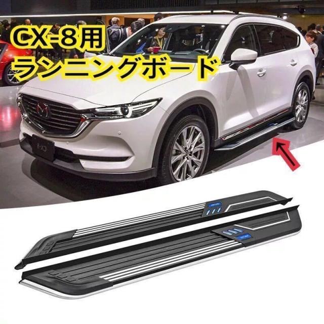 高品質//マツダ CX-8 NEWランニングボード サイドステップ 新
