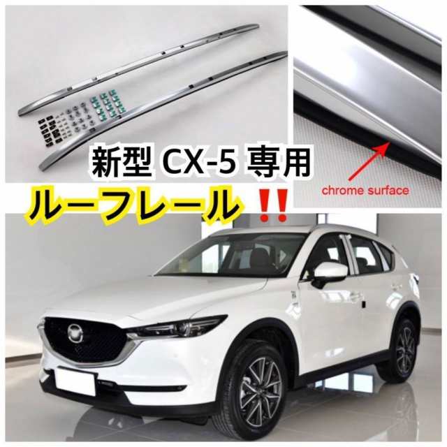 高品質//マツダ 新型 CX-5 ルーフレール ルーフラック (2017?)シルバー