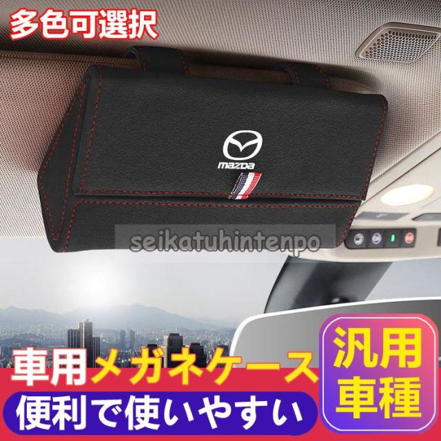 マツダ Mazda 車載 メガネ ホルダー ボックス サングラス 収納 マツダ Mazda 車載 メガネ ホルダー ボックス サングラス 収納