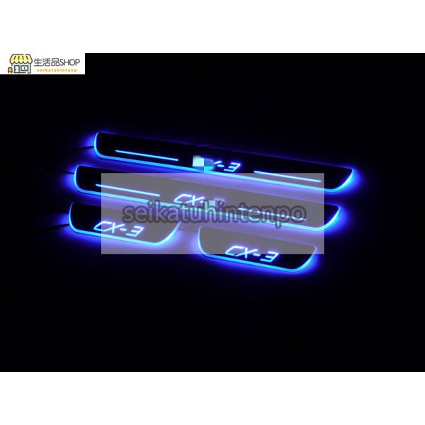 CX3 CX-3 マツダ DK系 LED 流れる ドア スカッフプレート 青 ブルー MAZDA シーケンシャル 光る 電装品 内装 光沢あり