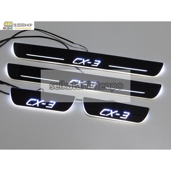 マツダ CX3 CX-3 ドアスカッフプレート DK系 白 LED 流れる MAZDA 海外モデル 新デザイン シーケンシャル 光る 電装品 内装
