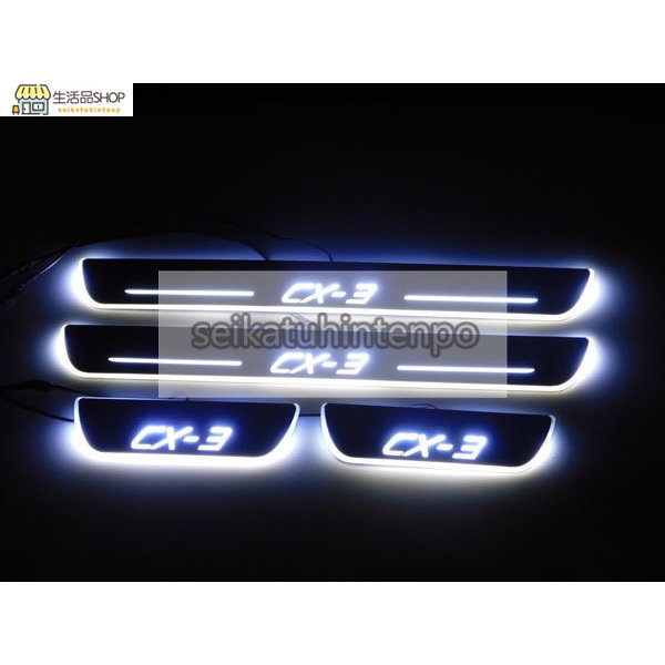 マツダ CX3 CX-3 ドアスカッフプレート DK系 白 LED 流れる MAZDA 海外モデル 新デザイン シーケンシャル 光る 電装品 内装