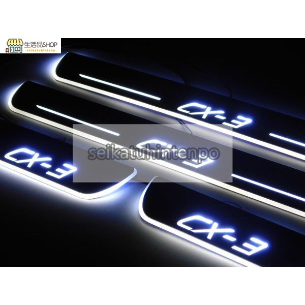 マツダ CX3 CX-3 ドアスカッフプレート DK系 白 LED 流れる MAZDA 海外モデル 新デザイン シーケンシャル 光る 電装品 内装