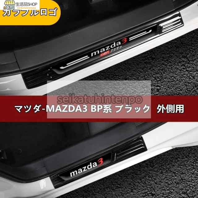 マツダ?MAZDA3 BP系 用 スカッフプレート ガーニッシュ カバー