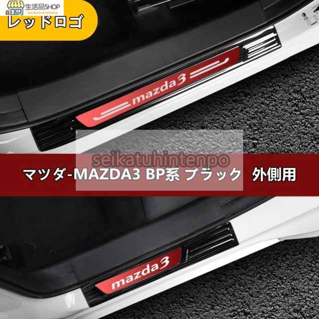 マツダ?MAZDA3 BP系 用 スカッフプレート ガーニッシュ カバー ステンレス 4ピース 外側用 6色選び可の通販はau PAY マーケット -  藤原豆腐店 | au PAY マーケット－通販サイト