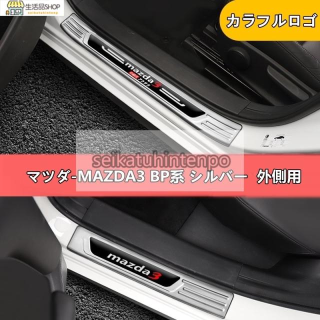 マツダ?MAZDA3 BP系 用 スカッフプレート ガーニッシュ カバー ステンレス 4ピース 内側用 6色選び可 マツダ?MAZDA3 BP系 用 スカッフプレート ガーニッシュ カバー