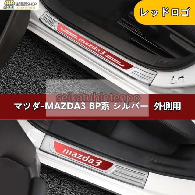 当店だけの限定モデル マツダCX-30用スカッフプレート内側ガーニッシュ