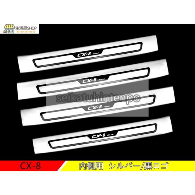 マツダ?CX-8 KG系 用 スカッフプレート ガーニッシュ カバー 内側用 ステンレス 4ピース 4色選び可