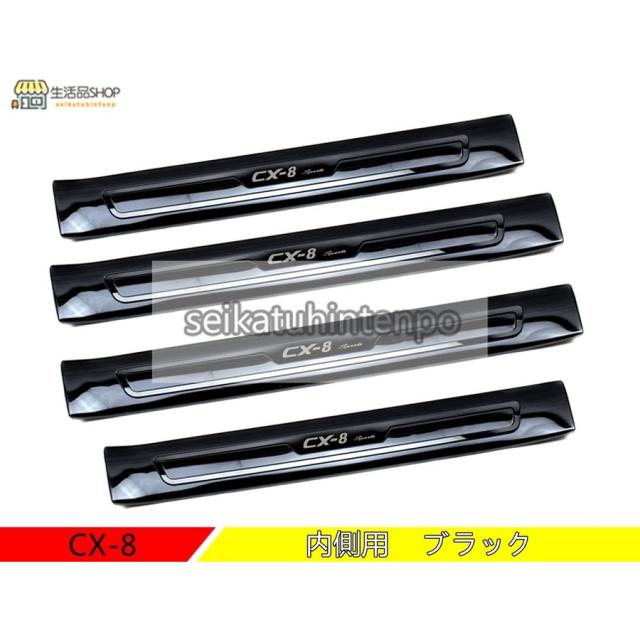 マツダ?CX-8 KG系 用 スカッフプレート ガーニッシュ カバー 内側用 ステンレス 4ピース 4色選び可 マツダ?CX-8 KG系 用 スカッフプレート ガーニッシュ カバー 内側用