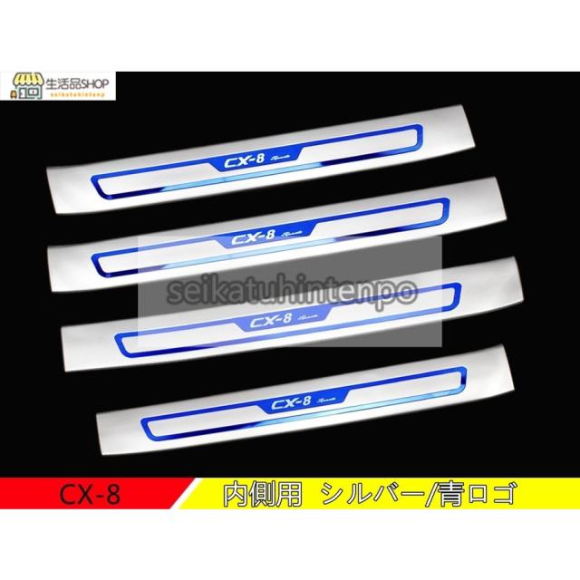 マツダ?CX-8 KG系 用 スカッフプレート ガーニッシュ カバー 内側用