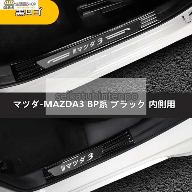 マツダ?MAZDA3 BP系 用 スカッフプレート ガーニッシュ カバー ステンレス 4ピース 内側用 6色選び可の通販はau PAY マーケット -  藤原豆腐店