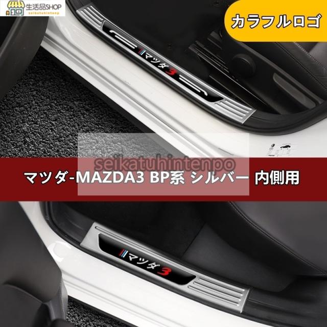 マツダ?MAZDA3 BP系 用 スカッフプレート ガーニッシュ カバー ステンレス 4ピース 外側用 6色選び可 マツダ?MAZDA3 BP系 用 スカッフプレート ガーニッシュ カバー