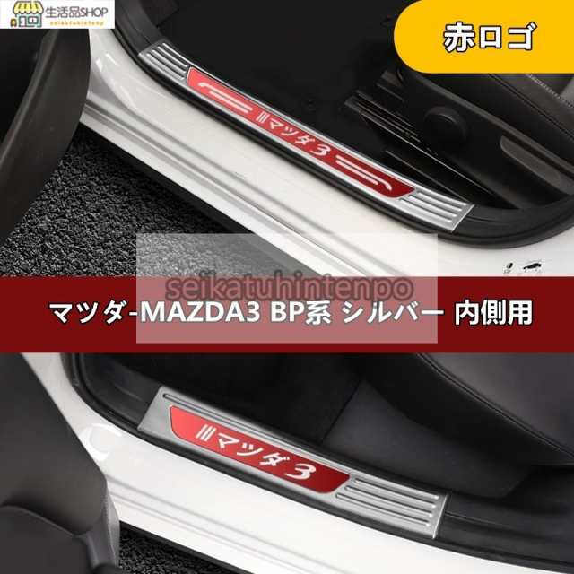Mazda3 AXELA BM系 アクセラ 海外マツダ純正 スカッフプレート