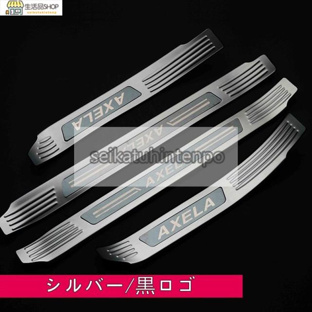 マツダ?アクセラ BM/BY系 用 スカッフプレート ガーニッシュ カバー 外側 ステンレス 4ピース 7色選び可 マツダ?アクセラ BM/BY系 用 スカッフプレート ガーニッシュ カバー