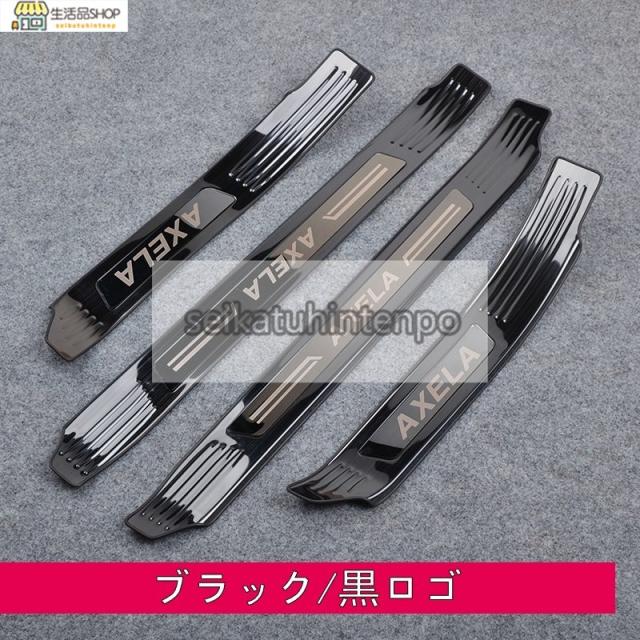 マツダ?アクセラ BM/BY系 用 スカッフプレート ガーニッシュ カバー