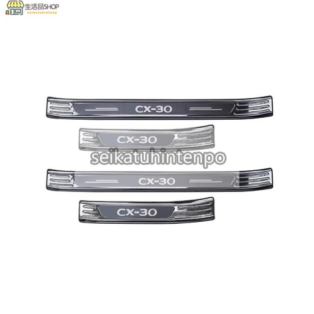 マツダ?CX-30 用 スカッフプレート 外側 ガーニッシュ カバー ステンレス 4ピース 3色可選 マツダ?CX-30 用 スカッフプレート 外側 ガーニッシュ カバー