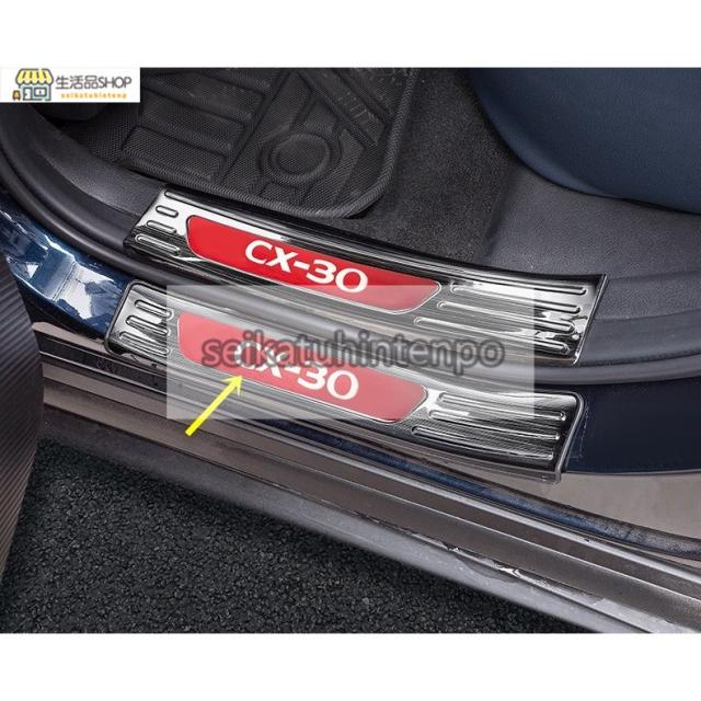 マツダ?CX-30 用 スカッフプレート 外側 ガーニッシュ カバー