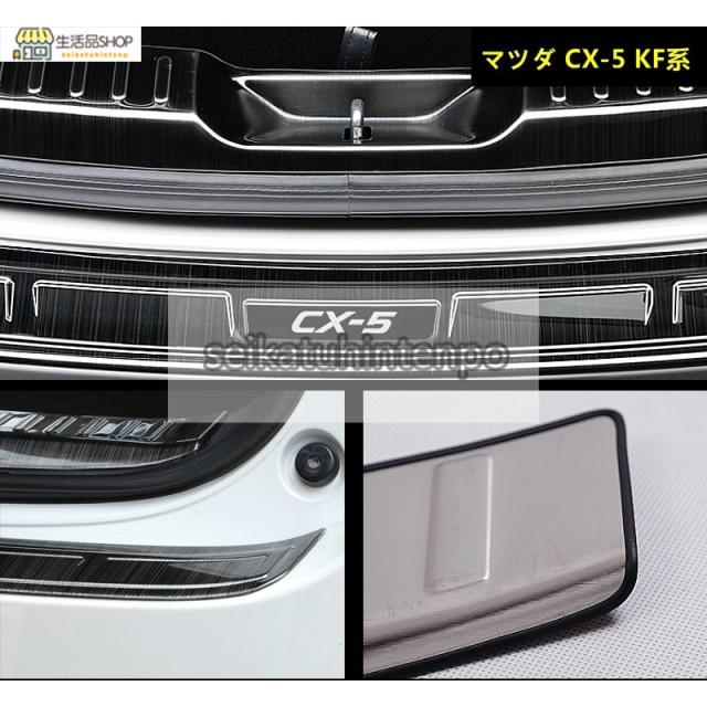 マツダ CX-5 KF系 用 トランクガード トリム リアバンパー