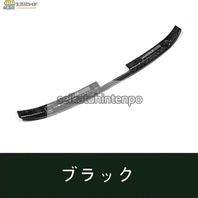 マツダ?MAZDA3 BP系 用 トランクガード トリム リアバンパー プロテクター ガード 内側 1P 2色選び可