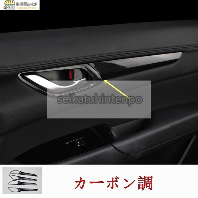 マツダ CX-5 KF系 用 インナードアパネル ガーニッシュ カバー 4枚 選べる2色 マツダ CX-5 KF系 用 インナードアパネル ガーニッシュ カバー 4枚
