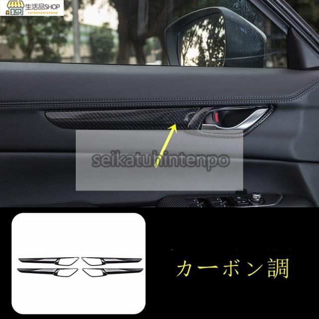 マツダ CX-5 KF系 CX-8 KG系 用 インナードア ハンドル パネル ガーニッシュ カバー 4個