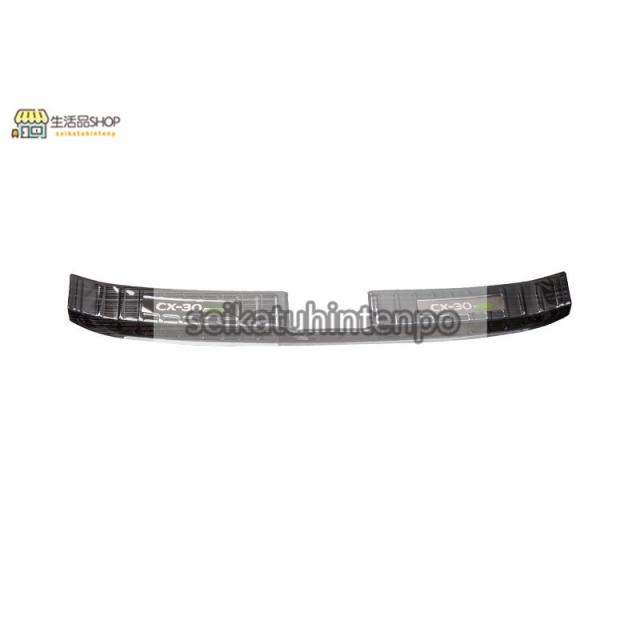 マツダ?CX-30 用 トランクガード トリム リアバンパー プロテクター ガード 内側 1ピース ブラック
